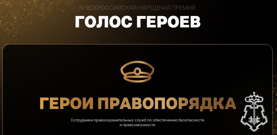 ВОЛОГОДСКИЙ РОСГВАРДЕЕЦ МОЖЕТ СТАТЬ ПОБЕДИТЕЛЕМ ВСЕРОССИЙСКОЙ НАРОДНОЙ ПРЕМИИ "ГОЛОС ГЕРОЕВ"